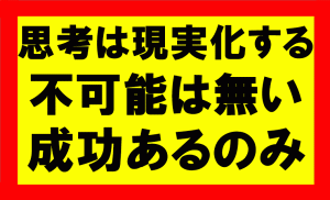 思考は現実化するの要約、まとめ　不可能なんてない、成功あるのみだ