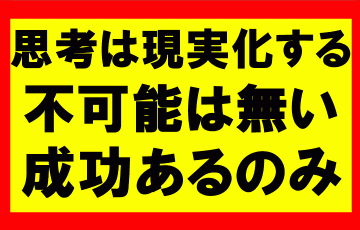 思考は現実化するの要約、まとめ　不可能なんてない、成功あるのみだ