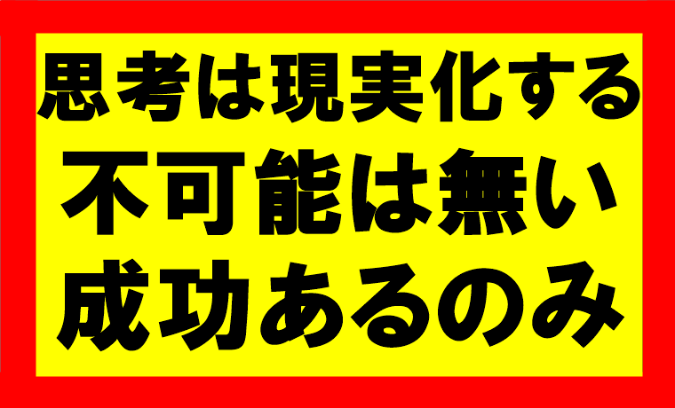 思考は現実化するの要約、まとめ　不可能なんてない、成功あるのみだ