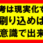 思考は現実化するの要約、まとめ　繰り返しの行動で、無意識レベルで成功をつかめ