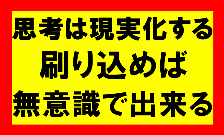 思考は現実化するの要約、まとめ　繰り返しの行動で、無意識レベルで成功をつかめ