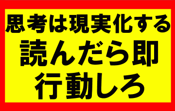 思考は現実化するの要約、まとめ、自己啓発書を読んだら行動しろ