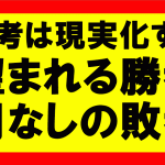 思考は現実化するの要約、まとめ　世界は勝利者を望んでいる、敗者に用はない