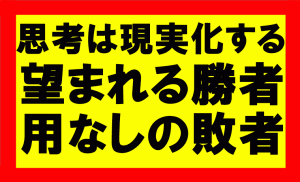 思考は現実化するの要約、まとめ　世界は勝利者を望んでいる、敗者に用はない