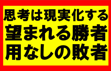 思考は現実化するの要約、まとめ　世界は勝利者を望んでいる、敗者に用はない