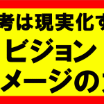 思考は現実化するの要約、まとめ、ビジョン、イメージングの力を活用せよ