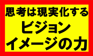 思考は現実化するの要約、まとめ、ビジョン、イメージングの力を活用せよ