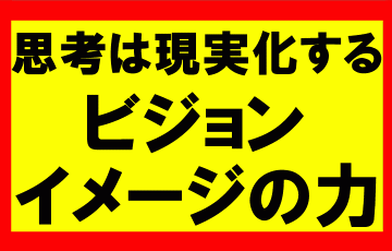 思考は現実化するの要約、まとめ、ビジョン、イメージングの力を活用せよ