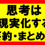 思考は現実化するの要約、まとめを理解し、自分の願いを120%達成する方法1