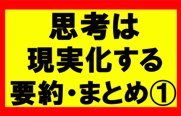 思考は現実化するの要約、まとめを理解し、自分の願いを120%達成する方法1