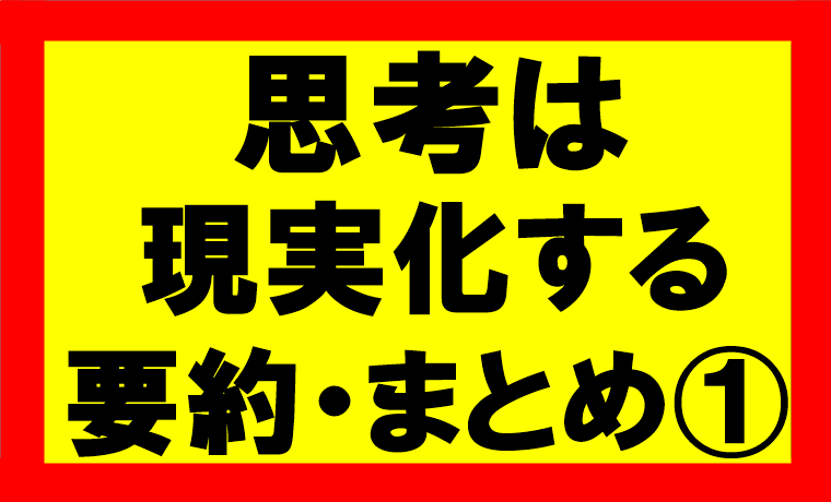 思考は現実化するの要約、まとめを理解し、自分の願いを120%達成する方法1