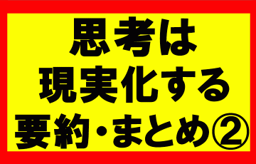 思考は現実化するの要約、まとめを理解し、自分の願いを120%達成する方法2