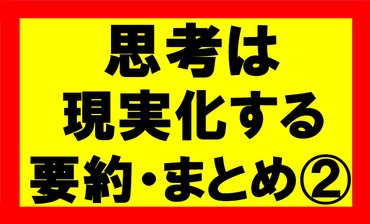 思考は現実化するの要約、まとめを理解し、自分の願いを120%達成する方法2