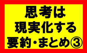 思考は現実化するの要約、まとめを理解し、自分の願いを120％達成する方法3