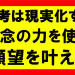 思考は現実化するの要約、まとめ　信念の力を使えば私の望みは実現せざるを得ない