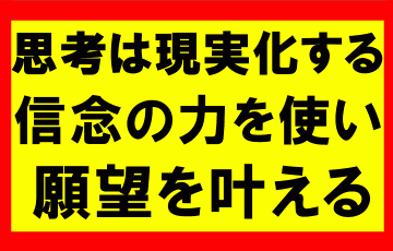 思考は現実化するの要約、まとめ　信念の力を使えば私の望みは実現せざるを得ない