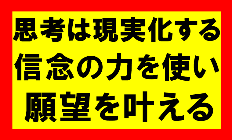 思考は現実化するの要約、まとめ　信念の力を使えば私の望みは実現せざるを得ない