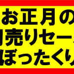 お正月のセールなんか行くな！50％増しの値段でぼったくられるぞ！