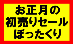 お正月のセールなんか行くな！50％増しの値段でぼったくられるぞ！