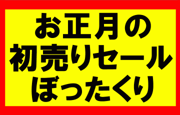 お正月のセールなんか行くな！50％増しの値段でぼったくられるぞ！