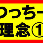 つっちーが考える理念の話Part1　お金、時間、心、体、人間関係における余裕を持ち、自由度の高い生活を送る