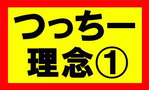 つっちーが考える理念の話Part1　お金、時間、心、体、人間関係における余裕を持ち、自由度の高い生活を送る