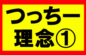 つっちーが考える理念の話Part1　お金、時間、心、体、人間関係における余裕を持ち、自由度の高い生活を送る