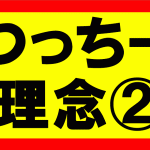 つっちーが考える理念の話Part1　お金、時間、心、体、人間関係における余裕を持ち、自由度の高い生活を送る