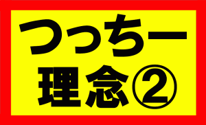 つっちーが考える理念の話Part1　お金、時間、心、体、人間関係における余裕を持ち、自由度の高い生活を送る