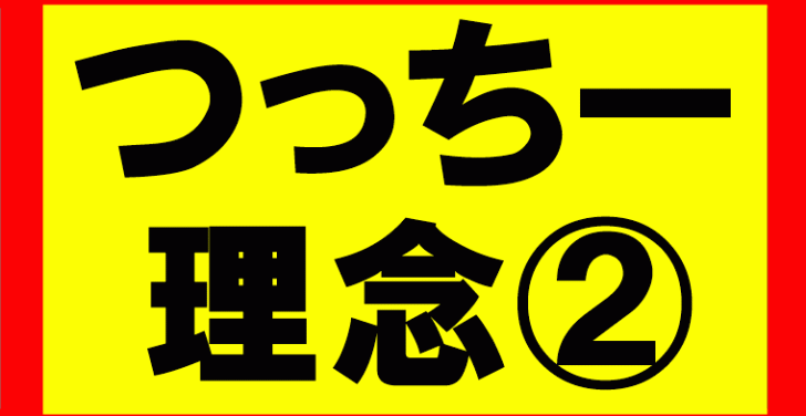 つっちーが考える理念の話Part1　お金、時間、心、体、人間関係における余裕を持ち、自由度の高い生活を送る