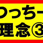 つっちーが考える理念の話Part1　お金、時間、心、体、人間関係における余裕を持ち、自由度の高い生活を送る