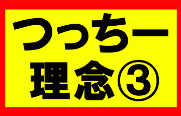 つっちーが考える理念の話Part1　お金、時間、心、体、人間関係における余裕を持ち、自由度の高い生活を送る