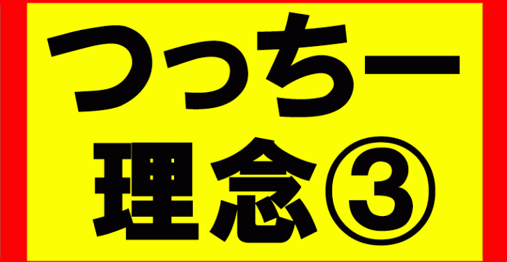 つっちーが考える理念の話Part1　お金、時間、心、体、人間関係における余裕を持ち、自由度の高い生活を送る