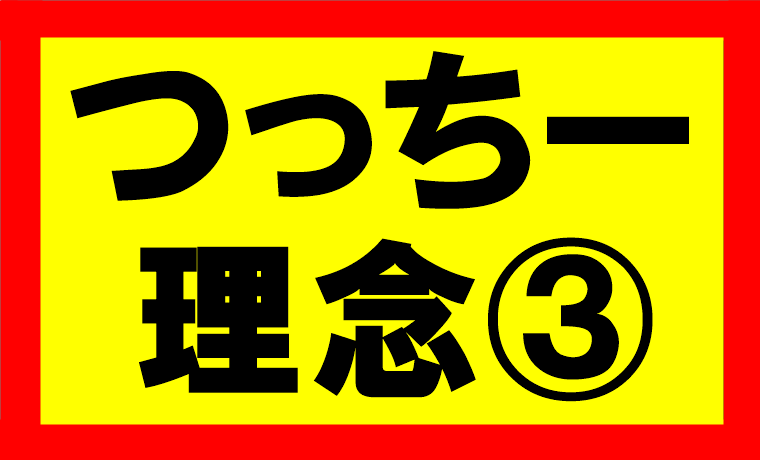 つっちーが考える理念の話Part1　お金、時間、心、体、人間関係における余裕を持ち、自由度の高い生活を送る