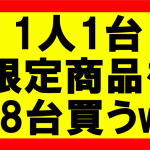 超大型台風で大雨洪水警報発令中のなか、1人1台限定の商品を8台買ってみた(笑)