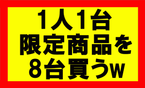 超大型台風で大雨洪水警報発令中のなか、1人1台限定の商品を8台買ってみた(笑)