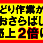 せどり完全自動化で、5時間の作業とおさらばし売上が2倍に