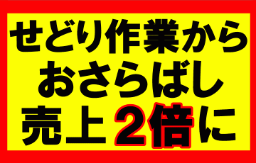 せどり完全自動化で、5時間の作業とおさらばし売上が2倍に