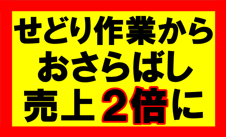 せどり完全自動化で、5時間の作業とおさらばし売上が2倍に