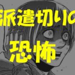 10年以上働いた会社から、何の前触れもなくいきなり派遣切りをくらった恐怖