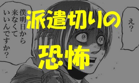 10年以上働いた会社から、何の前触れもなくいきなり派遣切りをくらった恐怖