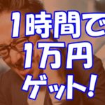 会社辞めたくて仕方がないコンサル生が、1時間リサーチしただけで1万円利益が出る商品を見つける