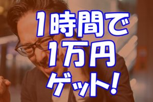 会社辞めたくて仕方がないコンサル生が、1時間リサーチしただけで1万円利益が出る商品を見つける