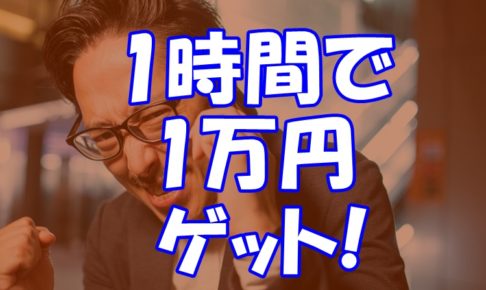 会社辞めたくて仕方がないコンサル生が、1時間リサーチしただけで1万円利益が出る商品を見つける