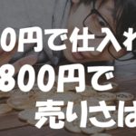 100円で仕入れた録音機を44800円の高値で売りさばく