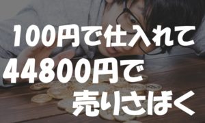 100円で仕入れた録音機を44800円の高値で売りさばく