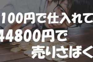 100円で仕入れた録音機を44800円の高値で売りさばく