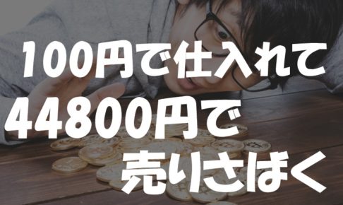 100円で仕入れた録音機を44800円の高値で売りさばく