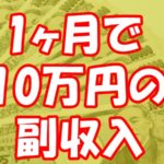 たった1ヶ月で10万円の副収入が得られるとしたら？せどりで稼げないとかないですよ！