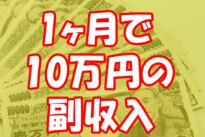 たった1ヶ月で10万円の副収入が得られるとしたら？せどりで稼げないとかないですよ！